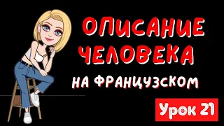 ✅ Французский язык УРОК 21 / ОПИСАНИЕ ЧЕЛОВЕКА