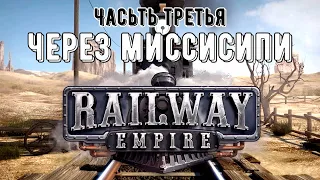 Railway empire Глава 3: Через Миссисипи. Часть первая