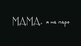 Видео приглашение команды КВН "Мама я на паре"