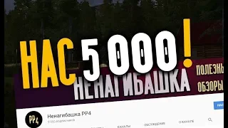 Спасибо Друзья!!! Нас 5000!!!! Розыгрыш призов - РУССКАЯ РЫБАЛКА 4