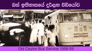 අතීතයේ අපේ බස්  | Old Ceylon 1956-59 | Old Ceylon Bus Service | Visuallk