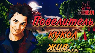 ПАМЯТИ ГОРШКА ПОСВЯЩАЕТСЯ !(Повелитель кукол жив !!!)