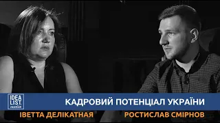 Іветта Делікатная і Ростислав Смірнов про кадровий потенціал України.