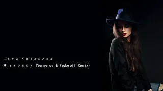 Сати Казанова Я украду Vengerov & Fedoroff Remix