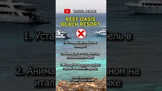 Плюсы и Минусы отеля Reef Oasis Beach Resort Шарм Эль Шейх в Египте #shorts