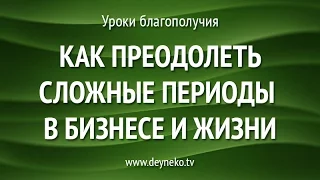 Совет психолога: Как преодолеть сложные периоды в бизнесе и жизни