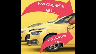 Как сменить авто в Яндекс ПРО ? Как сменить парк в Яндекс такси ?