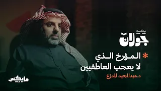 محمد عنان مؤرخ الجنة الضائعة | د.عبدالمجيد المدرع في بودكاست جولان