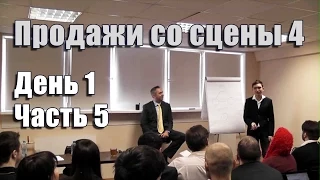 Продажи со сцены 4. День 1. Часть 5