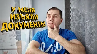 У МЕНЯ ИЗЪЯЛИ ВСЕ ДОКУМЕНТЫ