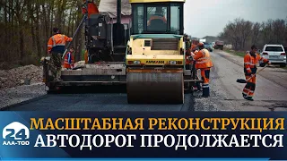 Масштабная реконструкция автодорог продолжается