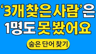 '3개 찾은 사람'은 1명도 못 봤어요 #501 | 숨은단어찾기 | 치매 예방 퀴즈 | 단어찾기 | 치매테스트 | 치매예방퀴즈