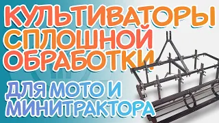 КУЛЬТИВАТОРЫ сплошной обработки | для МОТО- и МИНИ- трактора