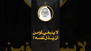 لا ينبغي لمؤمن أن يذل نفسه؟ | العلامة ابن عثيمين