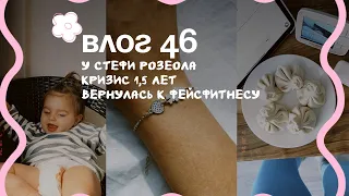 Влог 46. Розеола у Стефи. Кризис 1,5 лет. Вернулась к фейсфитнесу