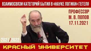 Взаимосвязи категорий бытия в «Науке логики» Г. Гегеля. М. В. Попов. Красный университет. 17.11.2021