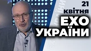 Ток-шоу "Ехо України" Матвія Ганапольського від 21 квітня 2020 року