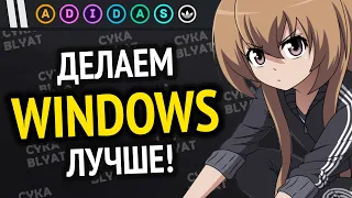 ДЕЛАЕМ WINDOWS ЛУЧШЕ! | Лучшие новые программы и утилиты для ПК Windows 10/11