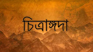 Chitrangada || The Princess Of Manipur || wrote by Rabindranath Thakur ||Dance Drama || Shantanu Das
