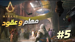 assassins creed Mirage Walkthrough | أساسين كريد ميراج تختيم | الحلقة 5 | مهمات و عقود