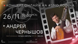 Андрей ЧЕРНЫШОВ | лютня | концерт ОНЛАЙН
