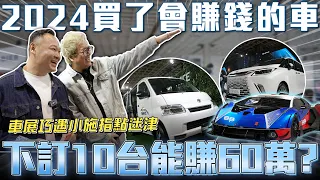 【2024會賺錢車款】逛一圈車展能買多少車？Toyota town ace比進口車還好賺？納智捷電動車出頭天終於不再歧視😍【弘達來生活】蟹老闆 紹文 Apple 柏諭