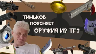 Тиньков поясняет оружие из TF2