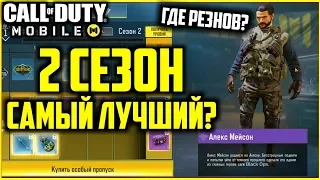 Call of Duty Mobile - 2 Сезон Самый Лучший в Игре?|Season Pass Call of Duty mobile