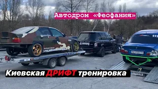 Автодром «Феофания».Киевская Дрифт тренировка.Почему только BMW?