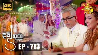 Divithura - දිවිතුරා | Episode 713 | 2024-01-17 | Hiru TV