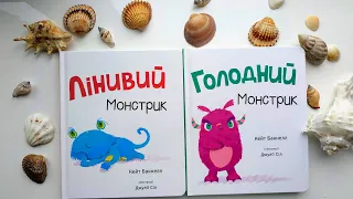 "Голодний монстрик"  та "Лінивий монстрик" Кейт Бакнелл, Книголав, розгортка