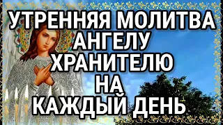 Утренняя Молитва АНГЕЛУ ХРАНИТЕЛЮ на каждый день