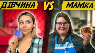 ДІВЧИНА vs МАМКА