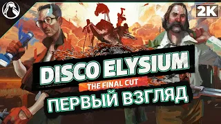 Disco Elysium: The Final Cut ➤ ПЕРВЫЙ ВЗГЛЯД [2К] ─ РАСШИРЕННАЯ ВЕРСИЯ!