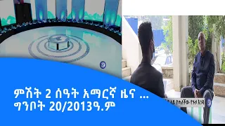 ምሽት 2 ሰዓት አማርኛ ዜና … ግንቦት 20/2013ዓ.ም