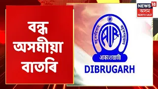 AIR Dibrugarh | বন্ধ আকাশবাণী ডিব্ৰুগড় কেন্দ্ৰৰ অসমীয়া বাতৰি | Assam News