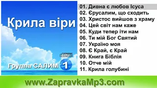 Гурт Салим Крила віри