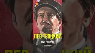 Лев Троцкий - враг для всех #Shorts