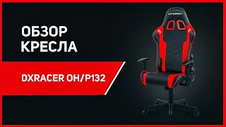 Обзор игрового компьютерного кресла DXRacer Prince OH/P132 Peak!