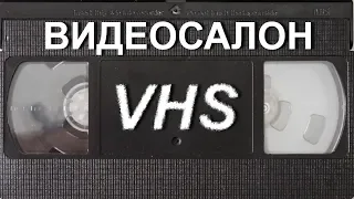 Видеосалон VHSник (выпуск 14) - Новая Реальность, От Винта и Мегадром Агента Z
