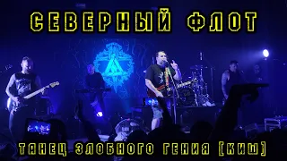 Северный Флот - Танец злобного гения (Король и Шут)