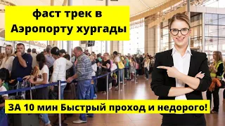 фаст трек в аэропорту хургады ! - FAST TRACK IN HURGHADA AIRPORT