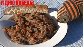 ПОЛЕВАЯ КУХНЯ в КАЗАНЕ. ГРЕЧКА С ТУШЁНКОЙ. ВИДЕО К ДНЮ ПОБЕДЫ.