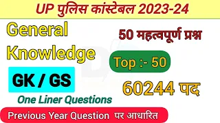 UP Police Constable 2024 |top 50 Gk One liner questions | UP Police Previous Year Questions Paper