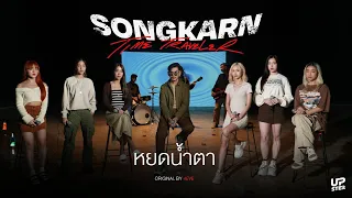 หยดน้ำตา - Songkarn x 4EVE | SONGKARN THE TIME TRAVELER 1st Episode