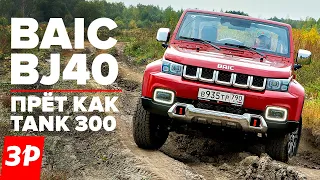 BAIC BJ40 - таким должен быть УАЗ Патриот! Рама, турбомотор, автомат