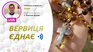 ВЕРВИЦЯ ЄДНАЄ | Молитва на вервиці у прямому ефірі, 30.09.2022