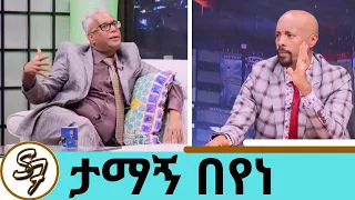 * የትንሳኤ በአል ጨዋታ ከአርቲስት ና አክቲቪስት ታማኝ በየነ ጋር ለ25 አመት ያላገኘውን ሰው ሲያይ ምን ተፈጠረ ? ስለ ታማኝ ያልተሰሙ ነገሮች