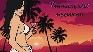 Все уникальные прыжки в GTA: Vice City