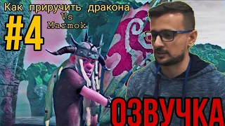 Marmok ОЗВУЧИВАЕТ Как приручить дракона // ЗАДИРАКА теперь MARMOK!!!??? // {#4} // (Ч.О)